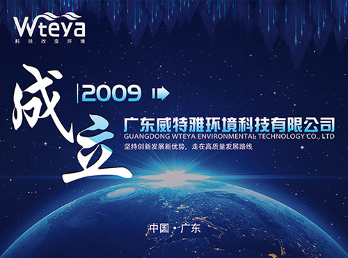 廣東威特雅水處理設備有限公司成立