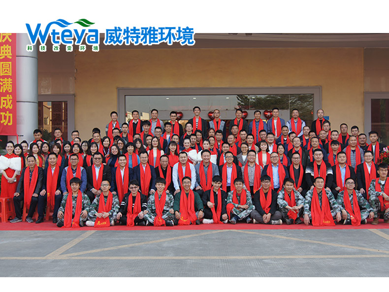 威特雅年會-廣東威特雅環(huán)境科技有限公司