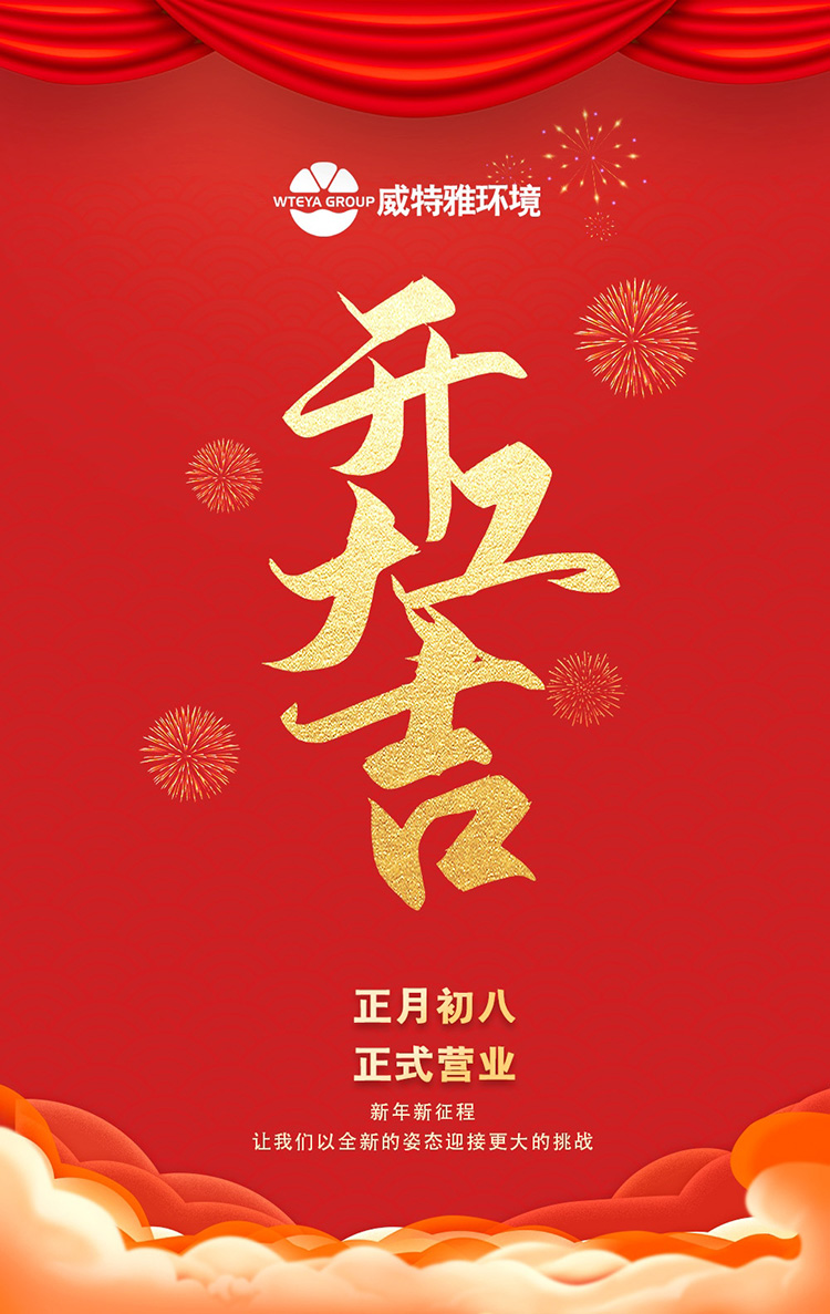 開工大吉-威特雅-750.jpg